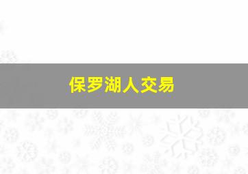 保罗湖人交易