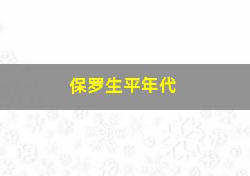 保罗生平年代