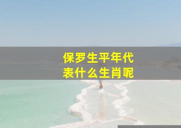 保罗生平年代表什么生肖呢