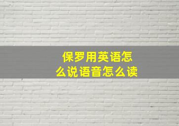 保罗用英语怎么说语音怎么读