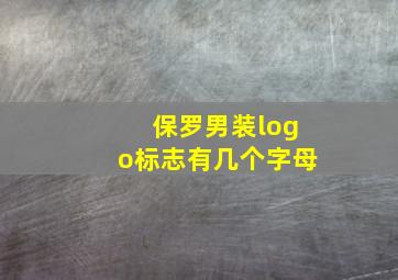 保罗男装logo标志有几个字母