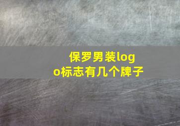 保罗男装logo标志有几个牌子