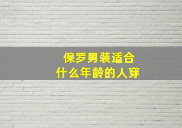 保罗男装适合什么年龄的人穿