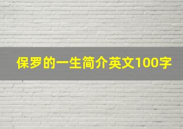 保罗的一生简介英文100字