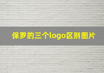 保罗的三个logo区别图片