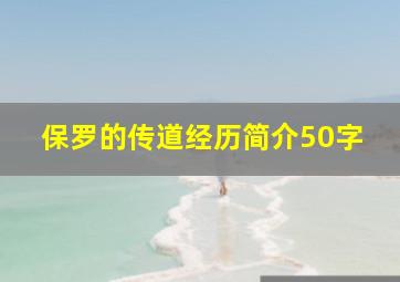 保罗的传道经历简介50字