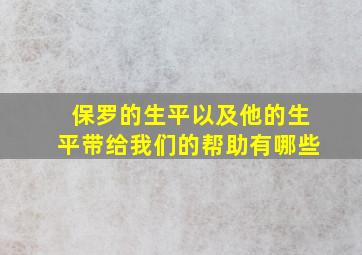 保罗的生平以及他的生平带给我们的帮助有哪些