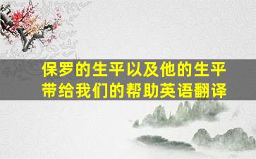 保罗的生平以及他的生平带给我们的帮助英语翻译