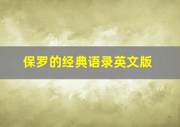 保罗的经典语录英文版