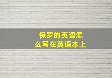 保罗的英语怎么写在英语本上