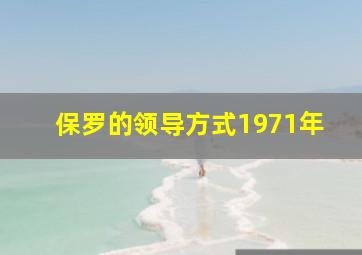 保罗的领导方式1971年