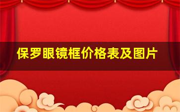 保罗眼镜框价格表及图片