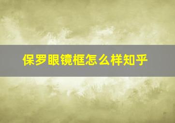 保罗眼镜框怎么样知乎