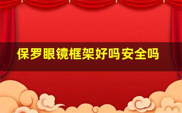 保罗眼镜框架好吗安全吗