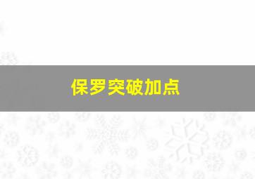 保罗突破加点