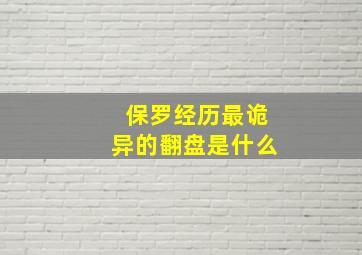 保罗经历最诡异的翻盘是什么