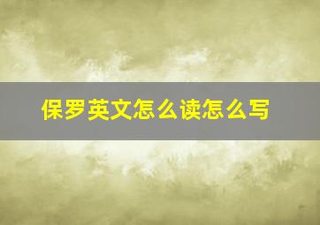 保罗英文怎么读怎么写