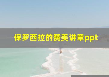 保罗西拉的赞美讲章ppt