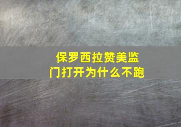 保罗西拉赞美监门打开为什么不跑