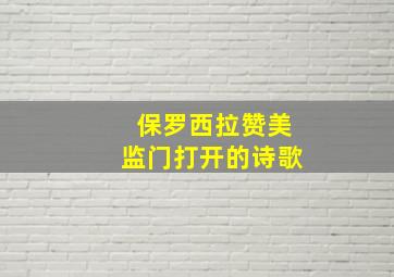 保罗西拉赞美监门打开的诗歌