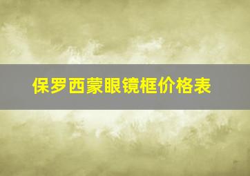 保罗西蒙眼镜框价格表