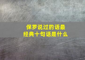 保罗说过的话最经典十句话是什么