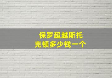 保罗超越斯托克顿多少钱一个