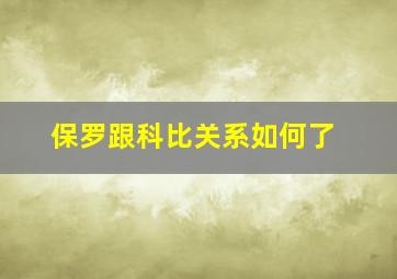 保罗跟科比关系如何了