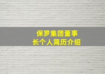 保罗集团董事长个人简历介绍