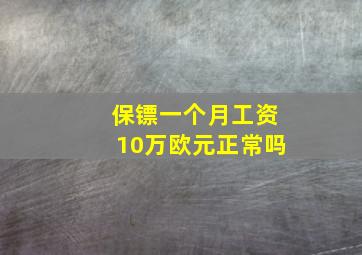 保镖一个月工资10万欧元正常吗