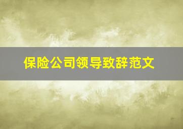 保险公司领导致辞范文