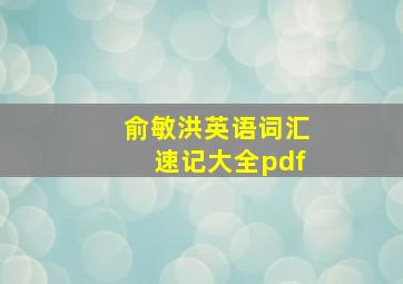 俞敏洪英语词汇速记大全pdf