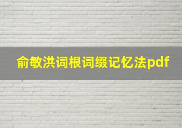 俞敏洪词根词缀记忆法pdf