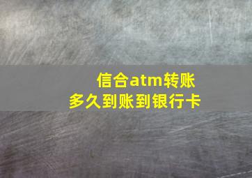 信合atm转账多久到账到银行卡