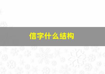 信字什么结构