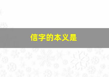 信字的本义是