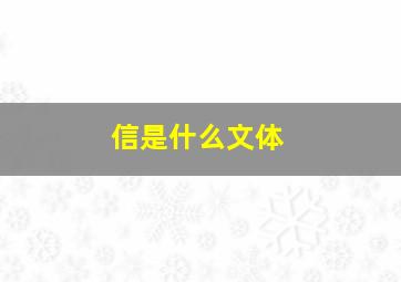 信是什么文体