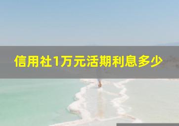 信用社1万元活期利息多少