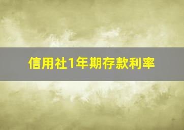 信用社1年期存款利率