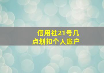 信用社21号几点划扣个人账户