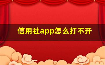 信用社app怎么打不开