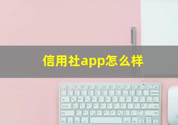 信用社app怎么样