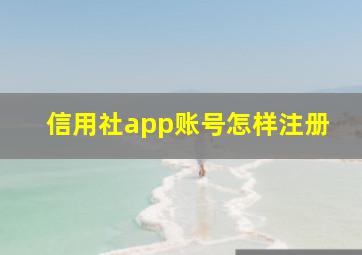 信用社app账号怎样注册