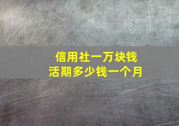 信用社一万块钱活期多少钱一个月