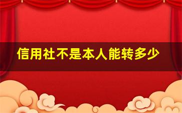 信用社不是本人能转多少