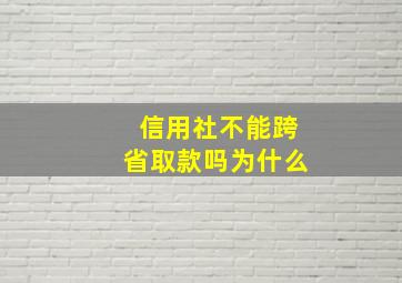 信用社不能跨省取款吗为什么