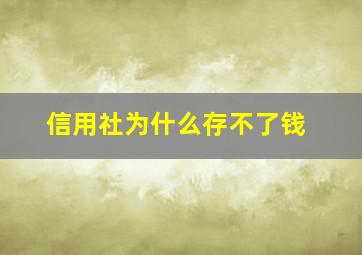 信用社为什么存不了钱