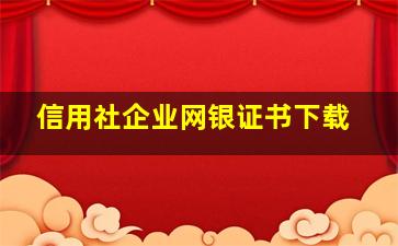 信用社企业网银证书下载