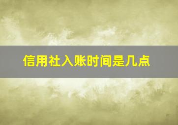 信用社入账时间是几点