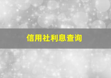 信用社利息查询